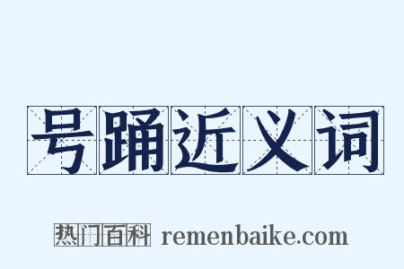 号踊近义词是什么意思的图片